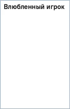 Влюбленный игрок