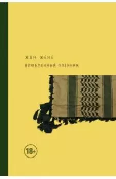 Влюбленный пленник