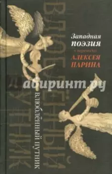 Влюбленный путник. Западная поэзия в переводах Алексея Парина