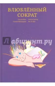 Влюбленный Сократ