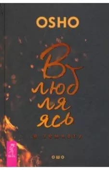 Влюбляясь в темноту