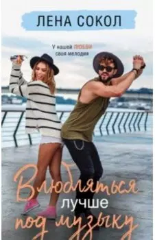 Влюбляться лучше под музыку