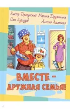 Вместе – дружная семья!