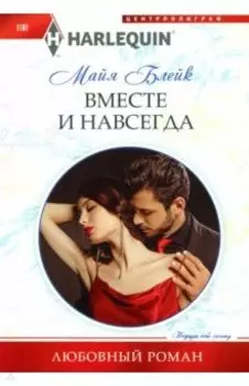 Вместе и навсегда