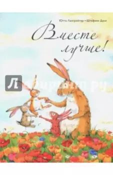 Вместе лучше!