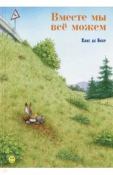 Вместе мы всё можем