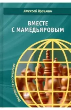 Вместе с Мамедьяровым