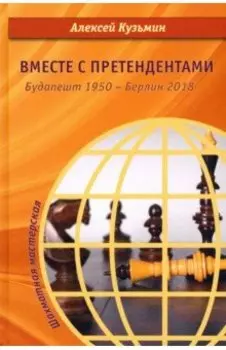 Вместе с претендентами. Будапешт 1950 – Берлин 2018