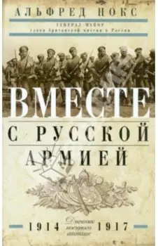 Вместе с русской армией. Дневник военного атташе. 1914-1917