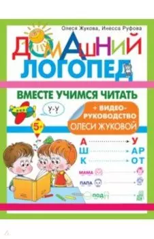 Вместе учимся читать