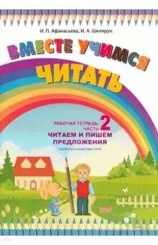 Вместе учимся читать. Читаем и пишем предложения. Рабочая тетрадь. Часть 2. ФГОС