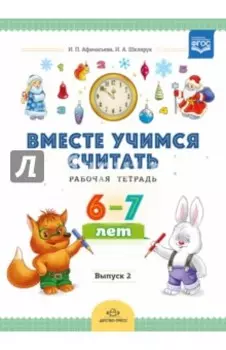 Вместе учимся считать. Рабочая тетрадь для дошкольников 6-7 лет. Выпуск 2. ФГОС