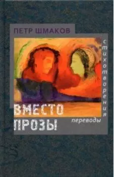 Вместо прозы. Стихотворения. Переводы