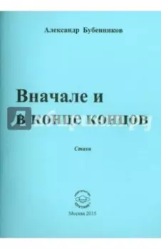 В начале и в конце концов. Стихи