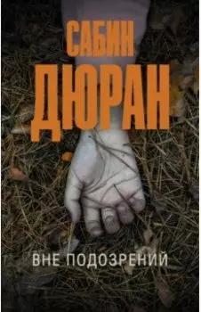 Вне подозрений