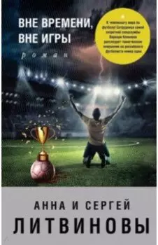 Вне времени, вне игры