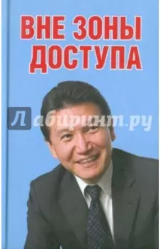 Вне зоны доступа