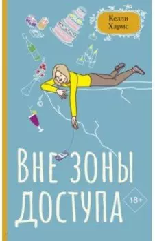 Вне зоны доступа