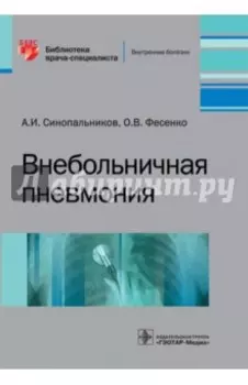 Внебольничная пневмония