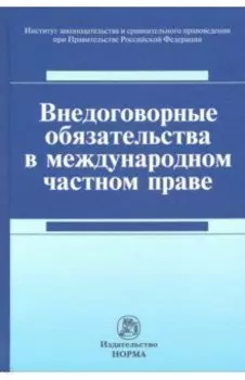 Внедоговорные обязательства в международном частном праве. Монография