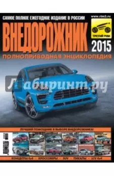 Внедорожник-2015