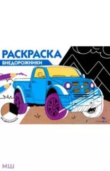 Внедорожники. Три цвета бумаги