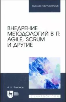 Внедрение методологий в IT. Agile, Scrum и другие. Учебное пособие для вузов