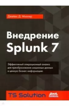 Внедрение Splunk 7