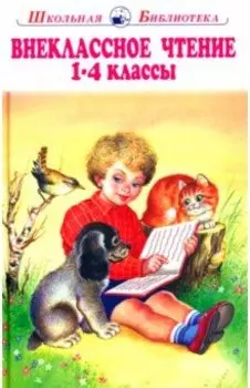 Внеклассное чтение. 1-4 классы. Родная речь