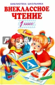 Внеклассное чтение. 1 класс