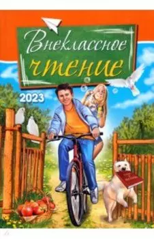 Внеклассное чтение. 2023