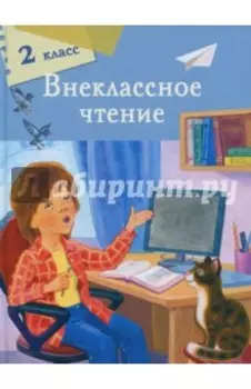 Внеклассное чтение. 2 класс