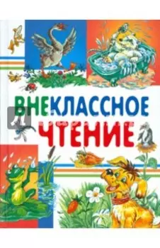 Внеклассное чтение
