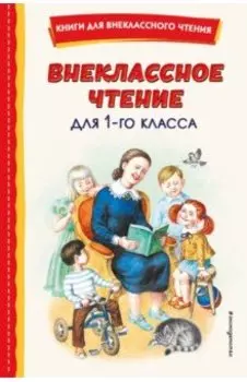 Внеклассное чтение для 1-го класса