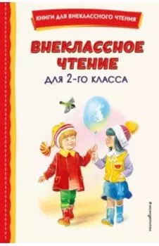 Внеклассное чтение для 2-го класса