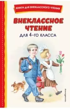 Внеклассное чтение для 4-го класса