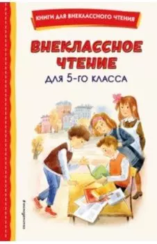 Внеклассное чтение для 5-го класса