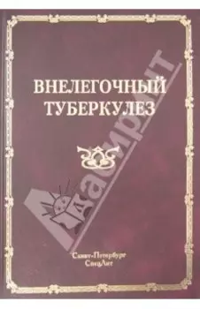 Внелёгочный туберкулёз