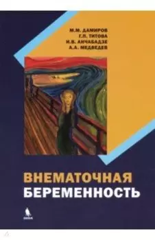 Внематочная беременность