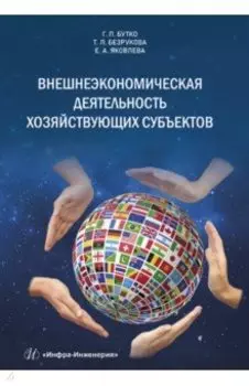 Внешнеэкономическая деятельность хозяйствующих субъектов. Учебник