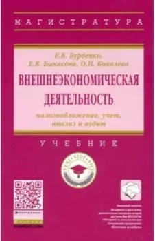 Внешнеэкономическая деятельность: налогообложение, учет, анализ и аудит. Учебник