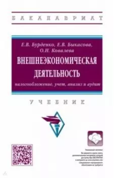 Внешнеэкономическая деятельность. Налогообложение, учет, анализ и аудит. Учебник