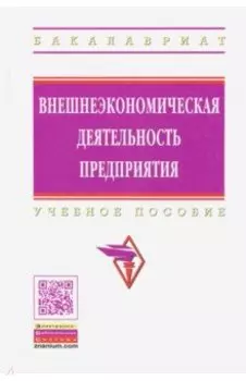 Внешнеэкономическая деятельность предприятия. Учебное пособие