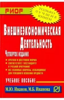 Внешнеэкономическая деятельность. Учебное пособие