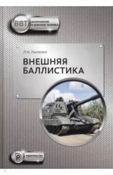 Внешняя баллистика