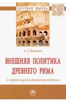 Внешняя политика Древнего Рима в период царей и ранней республики. Монография