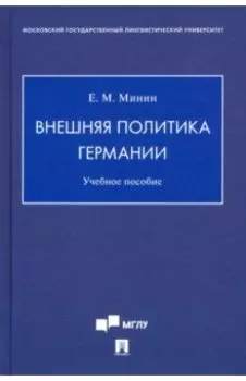 Внешняя политика Германии. Учебное пособие