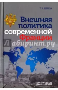 Внешняя политика современной Франции