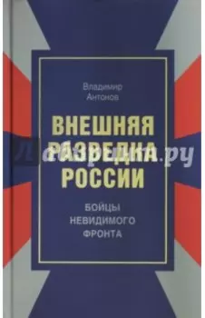 Внешняя разведка России. Бойцы невидимого фронта