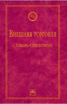 Внешняя торговля. Словарь-справочник